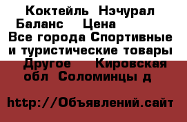 Коктейль “Нэчурал Баланс“ › Цена ­ 2 200 - Все города Спортивные и туристические товары » Другое   . Кировская обл.,Соломинцы д.